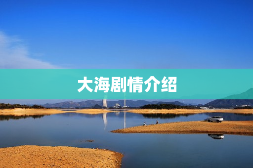 大海剧情介绍