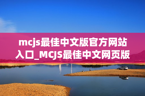 mcjs最佳中文版官方网站入口_MCJS最佳中文网页版我的世界官网入口