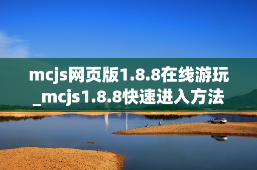 mcjs网页版1.8.8在线游玩_mcjs1.8.8快速进入方法