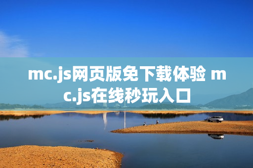 mc.js网页版免下载体验 mc.js在线秒玩入口
