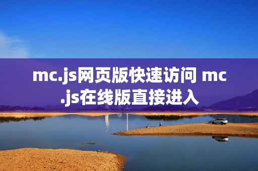 mc.js网页版快速访问 mc.js在线版直接进入