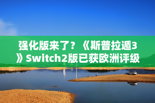 强化版来了？《斯普拉遁3》Switch2版已获欧洲评级