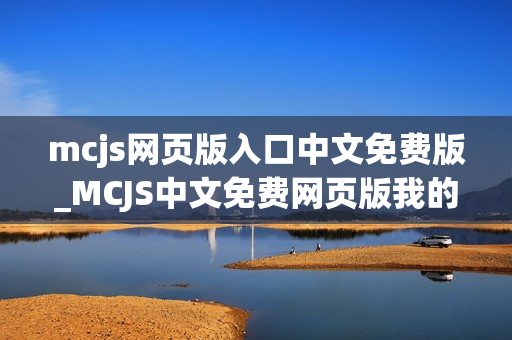 mcjs网页版入口中文免费版_MCJS中文免费网页版我的世界秒玩入口