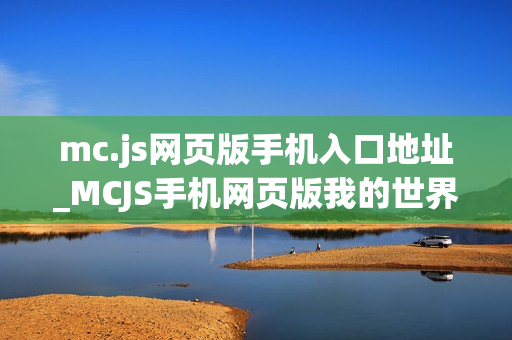 mc.js网页版手机入口地址_MCJS手机网页版我的世界触屏秒玩入口