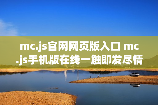mc.js官网网页版入口 mc.js手机版在线一触即发尽情畅玩