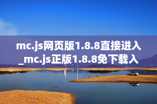 mc.js网页版1.8.8直接进入_mc.js正版1.8.8免下载入口