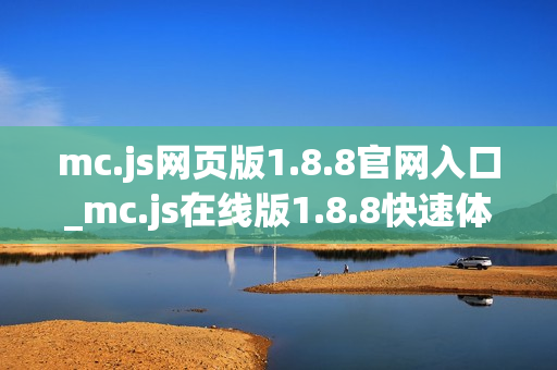 mc.js网页版1.8.8官网入口_mc.js在线版1.8.8快速体验