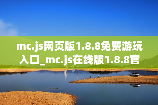 mc.js网页版1.8.8免费游玩入口_mc.js在线版1.8.8官方地址