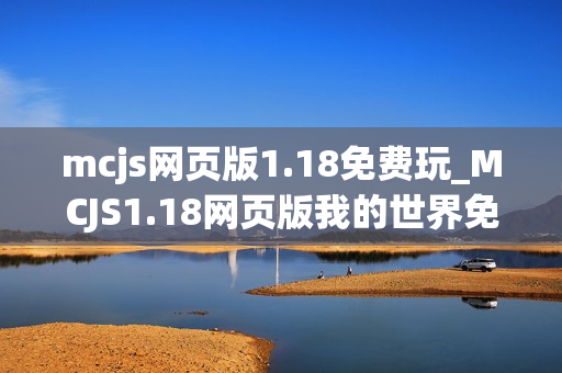 mcjs网页版1.18免费玩_MCJS1.18网页版我的世界免费秒玩入口