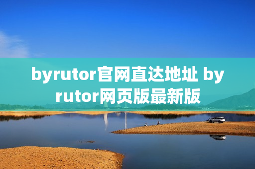 byrutor官网直达地址 byrutor网页版最新版