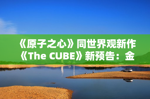 《原子之心》同世界观新作《The CUBE》新预告：金色版双子舞伶激情热舞！