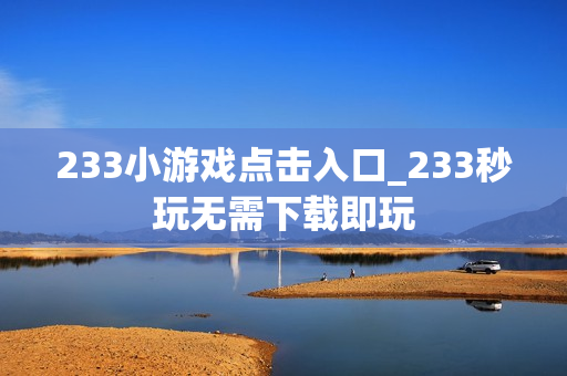 233小游戏点击入口_233秒玩无需下载即玩