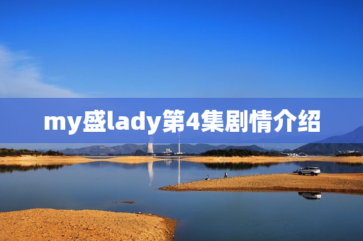 my盛lady第4集剧情介绍