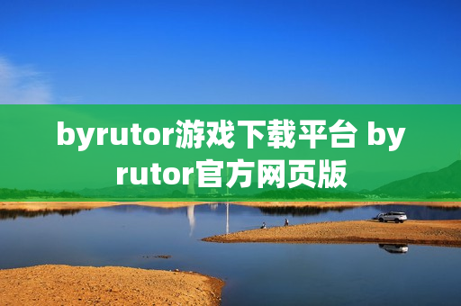byrutor游戏下载平台 byrutor官方网页版