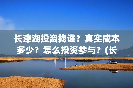 长津湖投资找谁？真实成本多少？怎么投资参与？(长津湖投资方)
