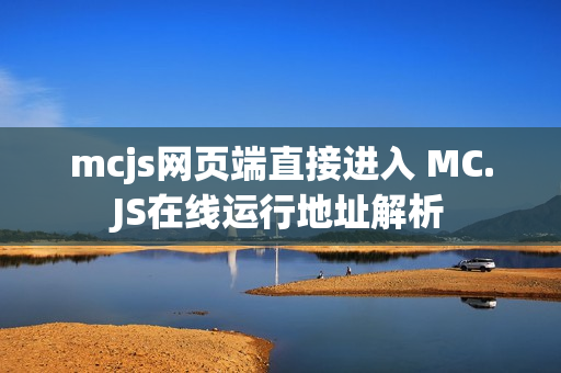 mcjs网页端直接进入 MC.JS在线运行地址解析