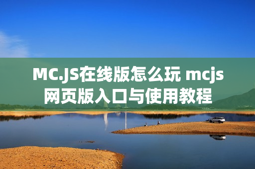 MC.JS在线版怎么玩 mcjs网页版入口与使用教程