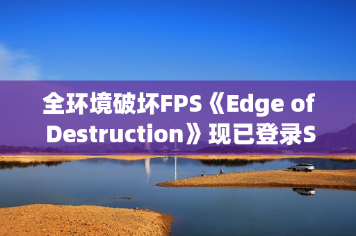 全环境破坏FPS《Edge of Destruction》现已登录Steam 预计1月16日正式上线