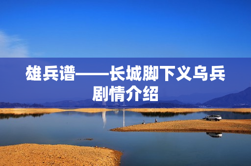 雄兵谱——长城脚下义乌兵剧情介绍