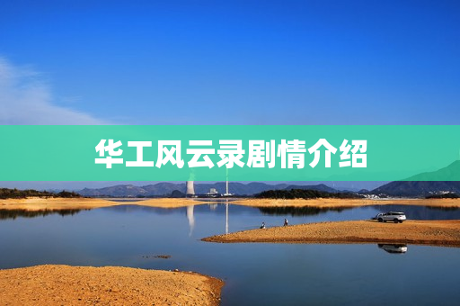 华工风云录剧情介绍