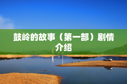 鼓岭的故事（第一部）剧情介绍