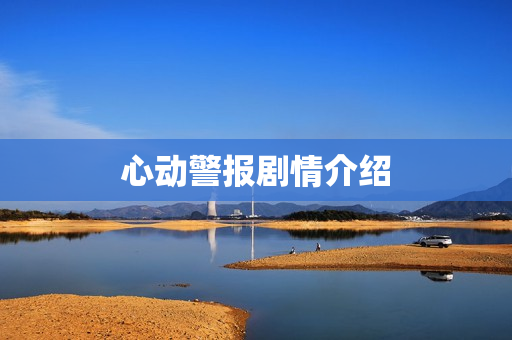 心动警报剧情介绍