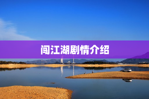 闯江湖剧情介绍