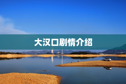 大汉口剧情介绍