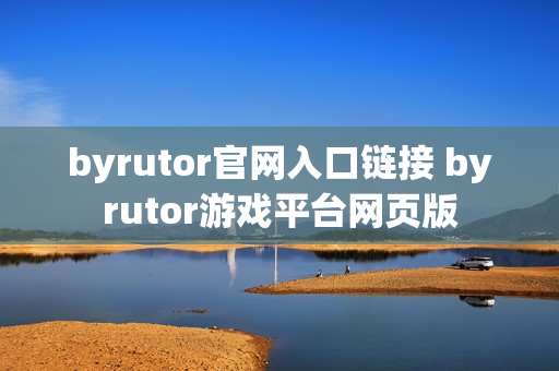 byrutor官网入口链接 byrutor游戏平台网页版