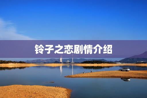 铃子之恋剧情介绍