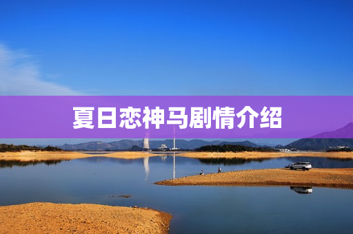 夏日恋神马剧情介绍
