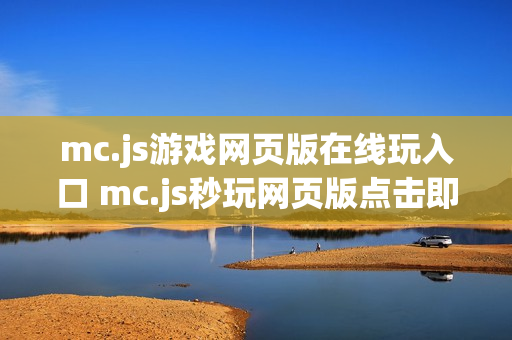 mc.js游戏网页版在线玩入口 mc.js秒玩网页版点击即玩