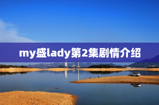 my盛lady第2集剧情介绍