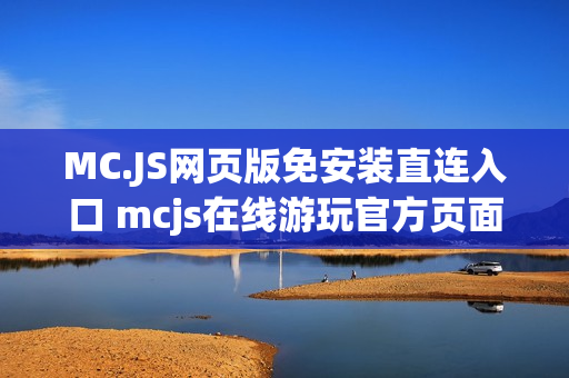MC.JS网页版免安装直连入口 mcjs在线游玩官方页面