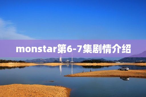 monstar第6-7集剧情介绍