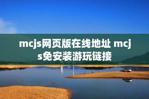 mcjs网页版在线地址 mcjs免安装游玩链接