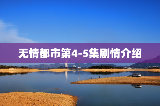 无情都市第4-5集剧情介绍
