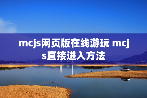 mcjs网页版在线游玩 mcjs直接进入方法