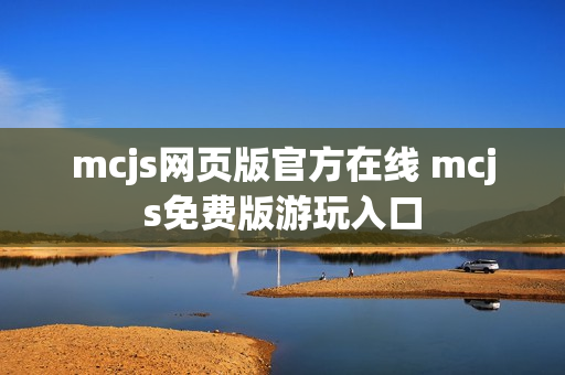 mcjs网页版官方在线 mcjs免费版游玩入口