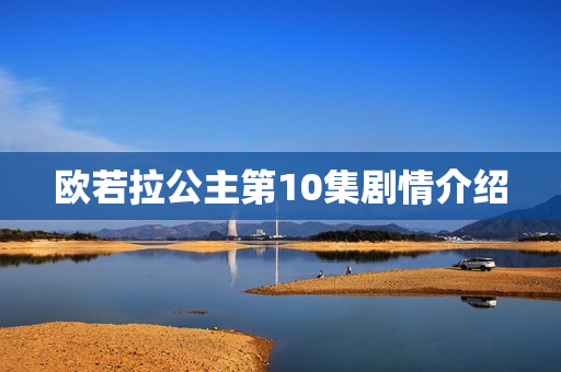 欧若拉公主第10集剧情介绍