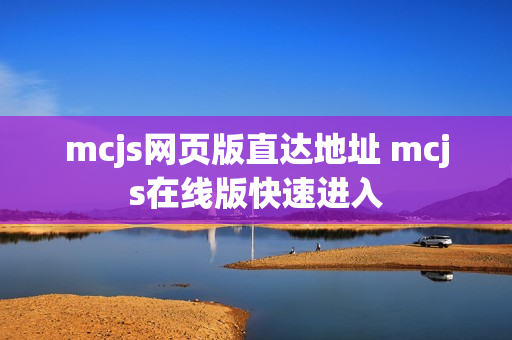 mcjs网页版直达地址 mcjs在线版快速进入