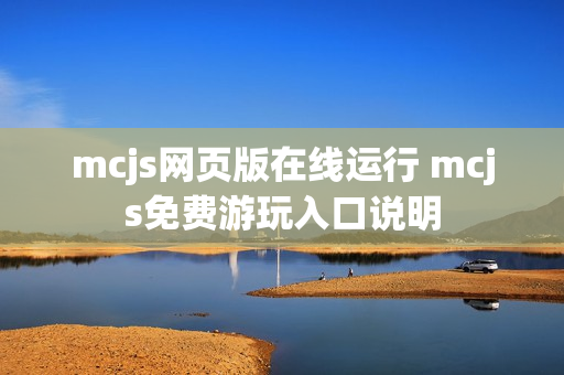 mcjs网页版在线运行 mcjs免费游玩入口说明