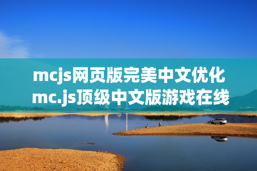 mcjs网页版完美中文优化 mc.js顶级中文版游戏在线秒玩门户