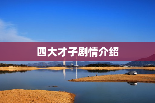 四大才子剧情介绍