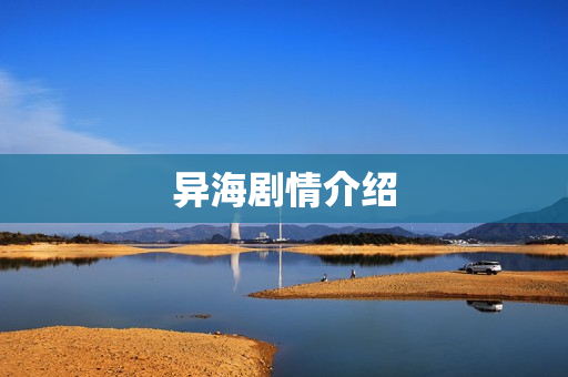 异海剧情介绍