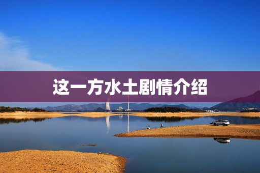 这一方水土剧情介绍