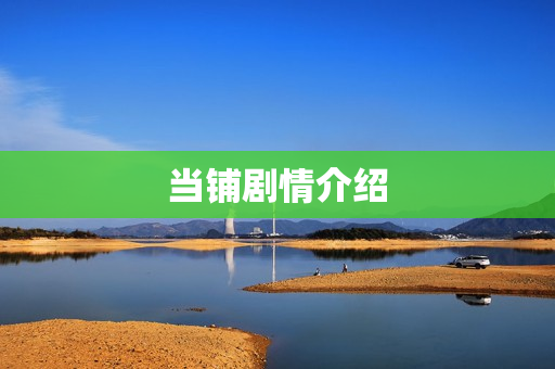 当铺剧情介绍