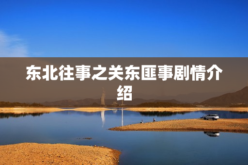 东北往事之关东匪事剧情介绍
