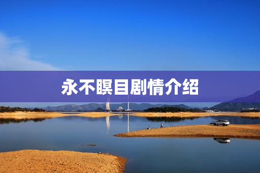 永不瞑目剧情介绍