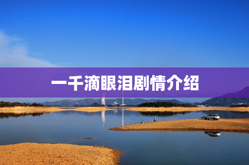 一千滴眼泪剧情介绍